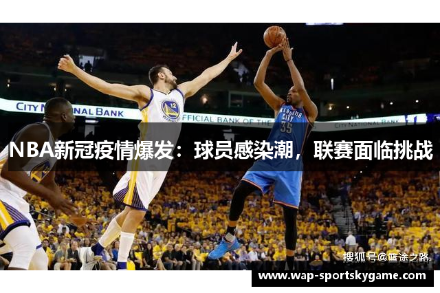 NBA新冠疫情爆发：球员感染潮，联赛面临挑战