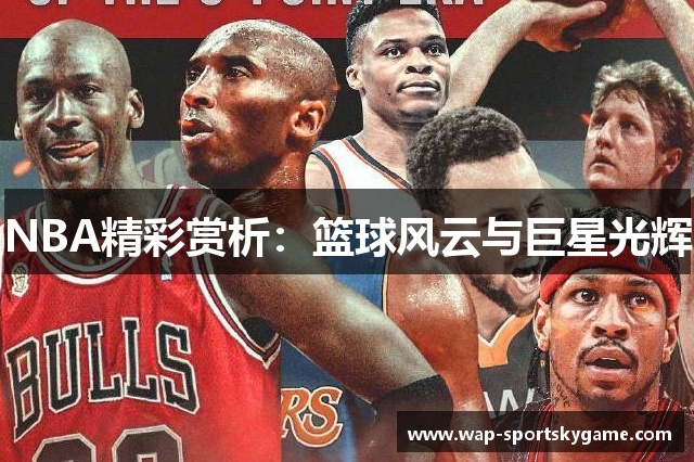 NBA精彩赏析：篮球风云与巨星光辉