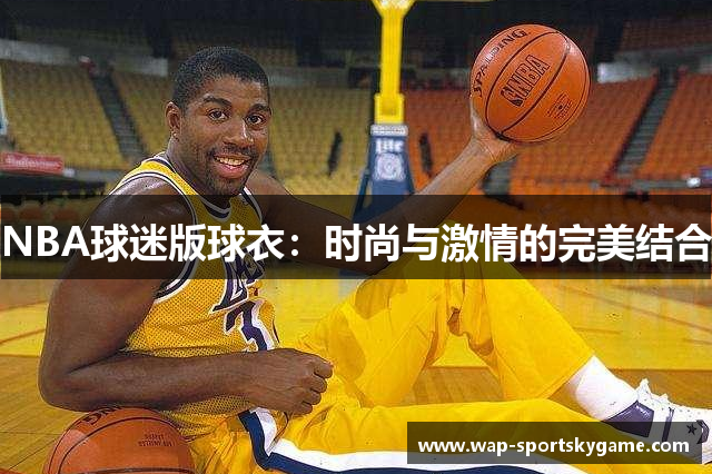 NBA球迷版球衣：时尚与激情的完美结合