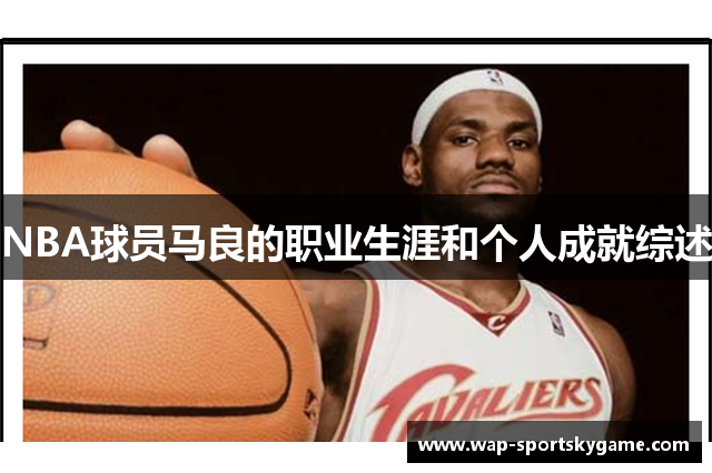 NBA球员马良的职业生涯和个人成就综述