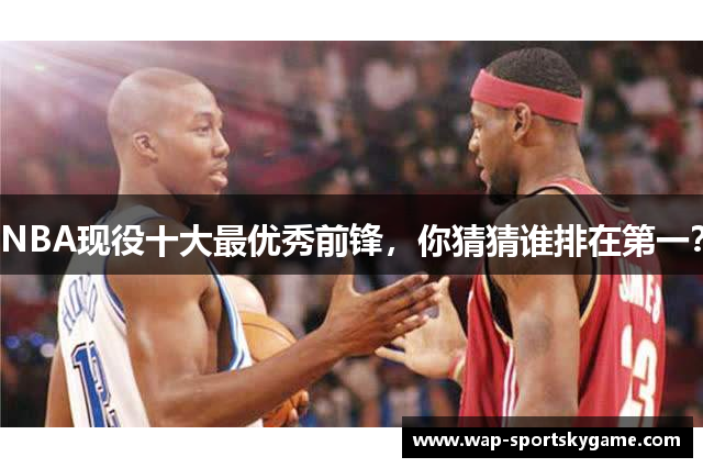 NBA现役十大最优秀前锋，你猜猜谁排在第一？