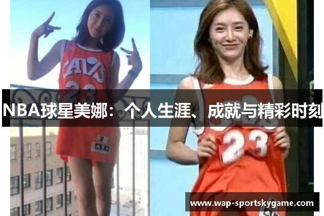 NBA球星美娜：个人生涯、成就与精彩时刻