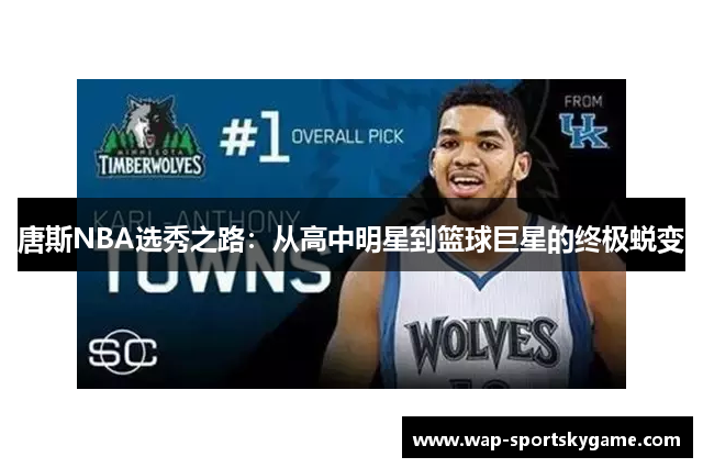 唐斯NBA选秀之路：从高中明星到篮球巨星的终极蜕变