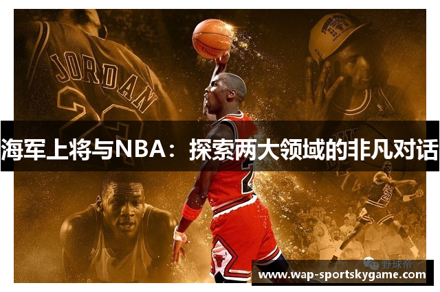 海军上将与NBA：探索两大领域的非凡对话