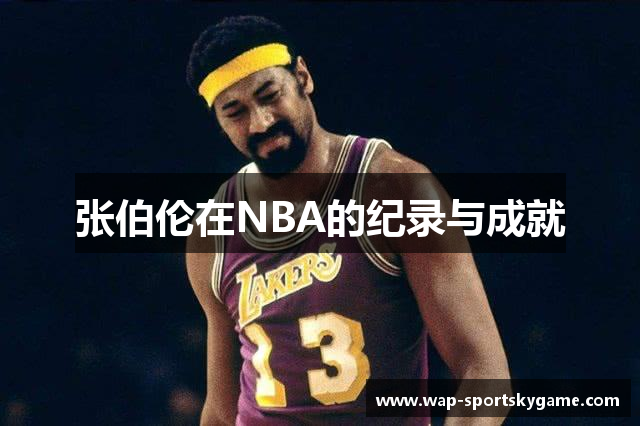 张伯伦在NBA的纪录与成就
