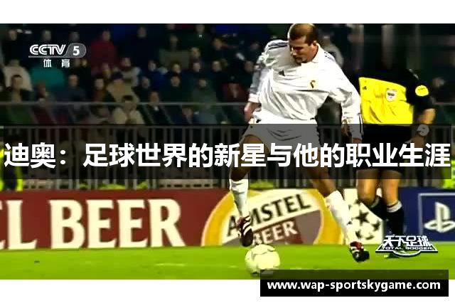 迪奥：足球世界的新星与他的职业生涯