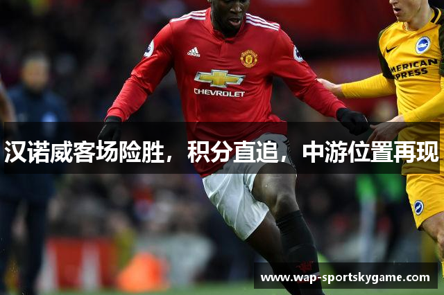 汉诺威客场险胜，积分直追，中游位置再现