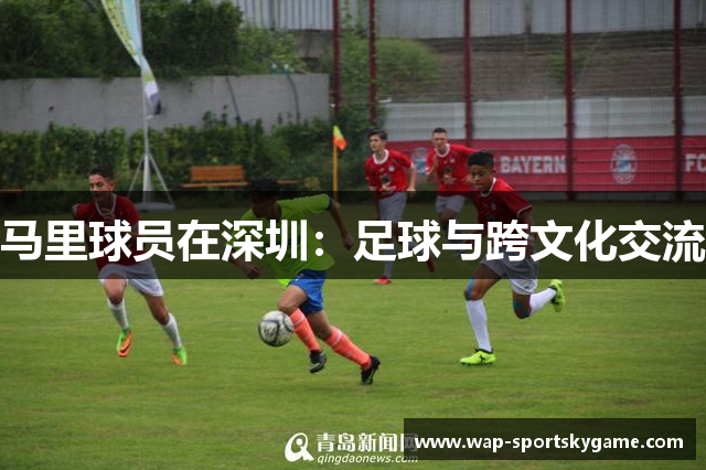 马里球员在深圳：足球与跨文化交流