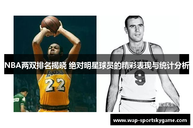 NBA两双排名揭晓 绝对明星球员的精彩表现与统计分析