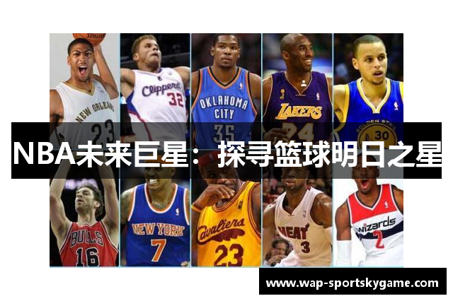 NBA未来巨星：探寻篮球明日之星