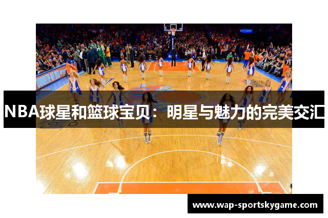 NBA球星和篮球宝贝：明星与魅力的完美交汇