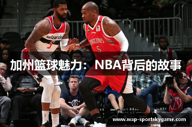 加州篮球魅力：NBA背后的故事