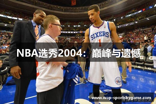 NBA选秀2004：巅峰与遗憾