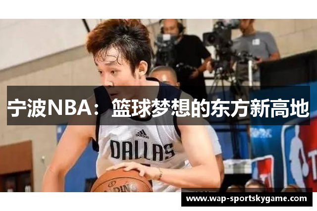 宁波NBA：篮球梦想的东方新高地