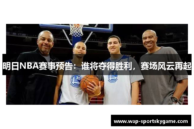 明日NBA赛事预告：谁将夺得胜利，赛场风云再起