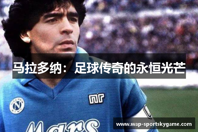 马拉多纳：足球传奇的永恒光芒