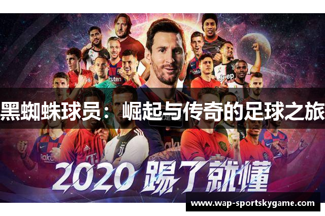 黑蜘蛛球员：崛起与传奇的足球之旅