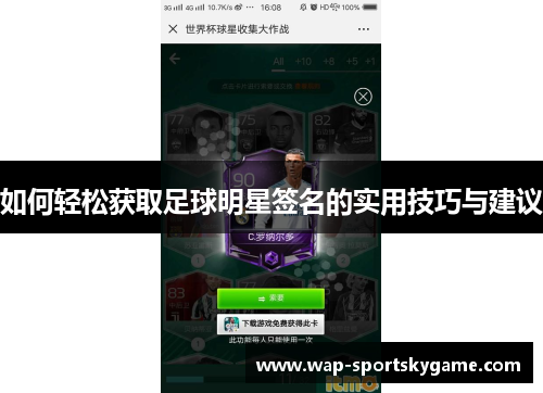 如何轻松获取足球明星签名的实用技巧与建议