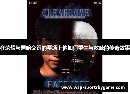 在荣耀与黑暗交织的赛场上他如何重生与救赎的传奇故事