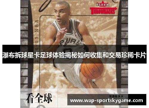 瀑布拆球星卡足球体验揭秘如何收集和交易珍稀卡片