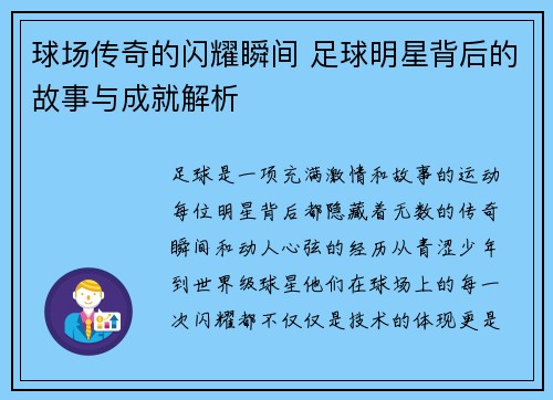 球场传奇的闪耀瞬间 足球明星背后的故事与成就解析