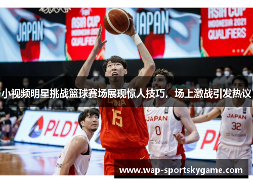 小视频明星挑战篮球赛场展现惊人技巧，场上激战引发热议