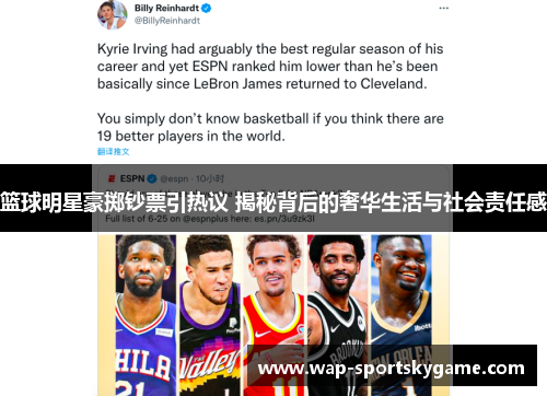篮球明星豪掷钞票引热议 揭秘背后的奢华生活与社会责任感