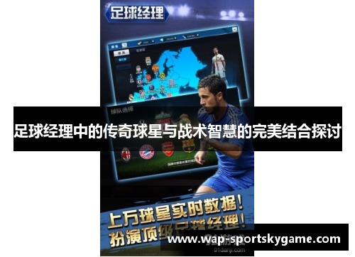足球经理中的传奇球星与战术智慧的完美结合探讨