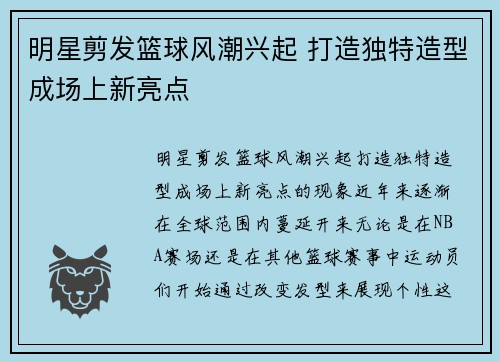 明星剪发篮球风潮兴起 打造独特造型成场上新亮点