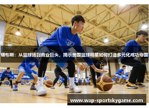 福布斯：从篮球场到商业巨头，揭示美国篮球明星如何打造多元化成功帝国