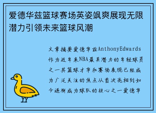 爱德华兹篮球赛场英姿飒爽展现无限潜力引领未来篮球风潮