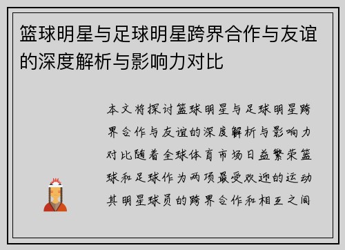 篮球明星与足球明星跨界合作与友谊的深度解析与影响力对比
